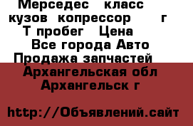 Мерседес c класс w204 кузов 2копрессор  2011г   30 Т пробег › Цена ­ 1 000 - Все города Авто » Продажа запчастей   . Архангельская обл.,Архангельск г.